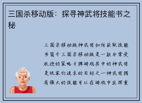 三国杀移动版：探寻神武将技能书之秘