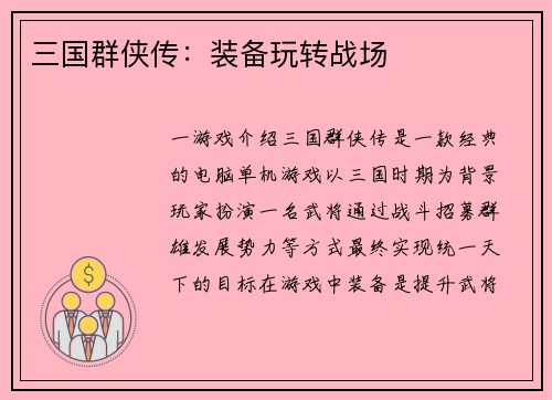 三国群侠传：装备玩转战场