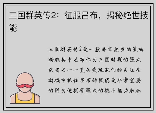 三国群英传2：征服吕布，揭秘绝世技能