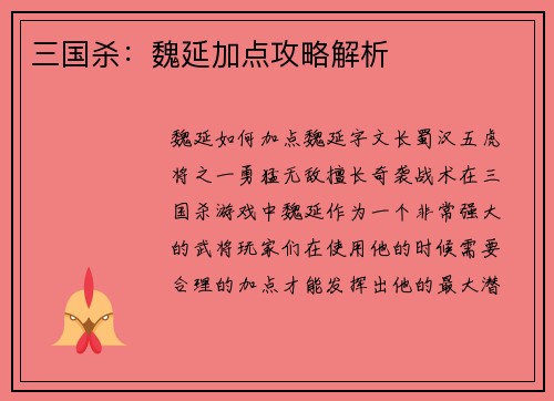 三国杀：魏延加点攻略解析