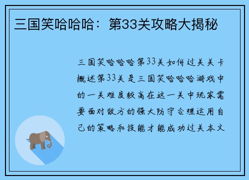 三国笑哈哈哈：第33关攻略大揭秘