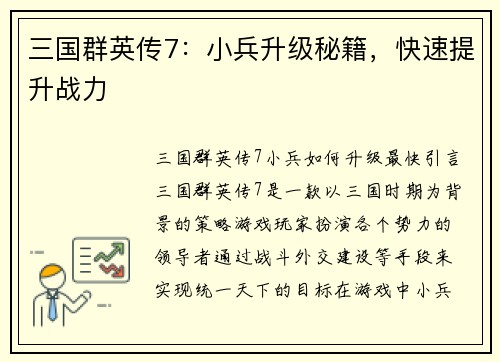 三国群英传7：小兵升级秘籍，快速提升战力