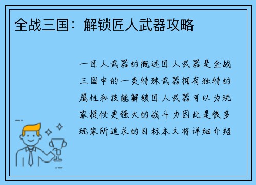 全战三国：解锁匠人武器攻略