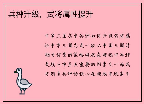 兵种升级，武将属性提升