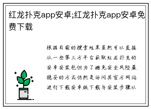 红龙扑克app安卓;红龙扑克app安卓免费下载